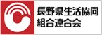 長野県生活協同組合連合会