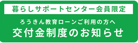 交付金制度のお知らせ