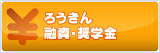 ろうきん　融資・総額金