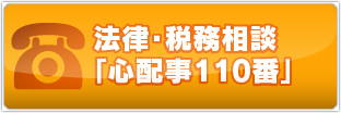 法律・税務相談「心配事１１０番」