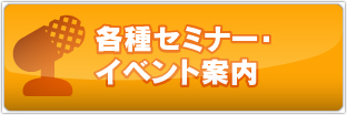 各種セミナー・イベント案内