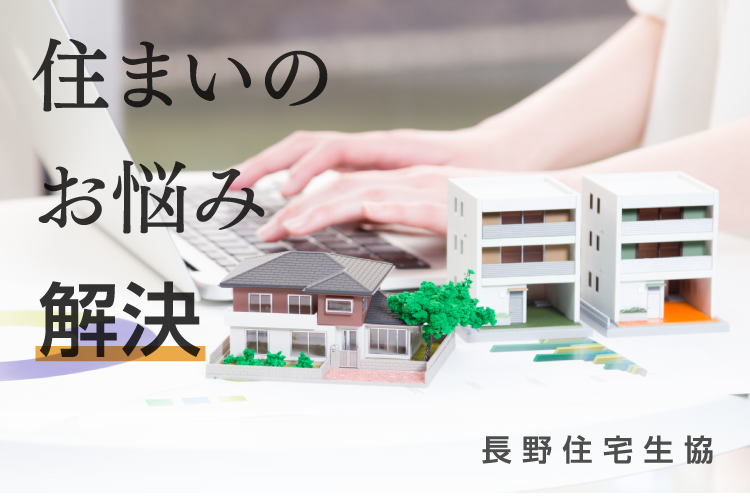 住まいのお悩み解決